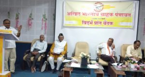 अखिल भारतीय ग्राहक पंचायत – विदर्भ प्रांत कार्यकारिणी बैठक भंडाऱ्यात उत्साहात संपन्न