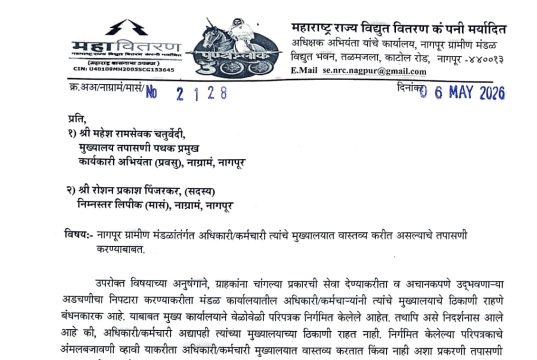 महावितरणच्या मुख्यालय तपासणी मोहिमेनंतरही कर्मचारी मुख्यालयाबाहेरच – नागरिकांचा आरोप