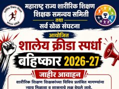 महाराष्ट्र राज्य शारीरिक शिक्षण शिक्षक महासंघ बेमुदत धरणे आंदोलन – २०२६