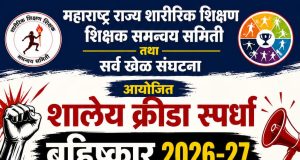 महाराष्ट्र राज्य शारीरिक शिक्षण शिक्षक महासंघ बेमुदत धरणे आंदोलन – २०२६
