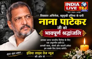 नाना पाटेकर अभिनय की दुनिया का दमदार नाम